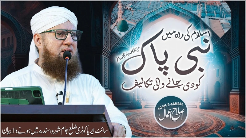 Islam Ki Rah Nabi e Pak Ko Di Jane Wali Takaleef | Islah e Aamaal | Jumma Bayan | Abdul Habib Attari